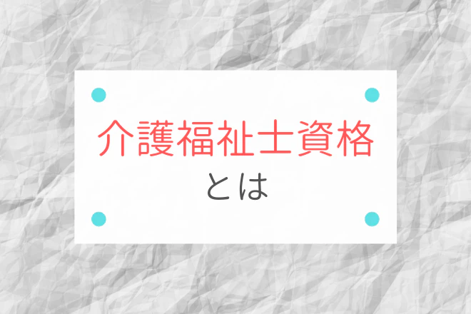 介護福祉士資格とは