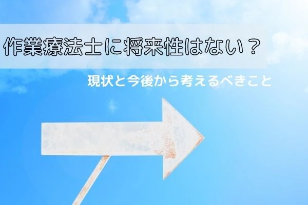 作業療法士の将来性について