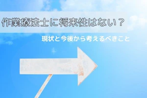 作業療法士の将来性について