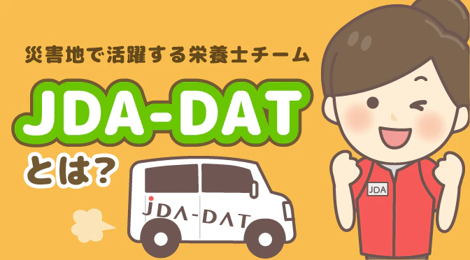 被災地で栄養士が必要とされている!災害支援チームJDA-DATとは?