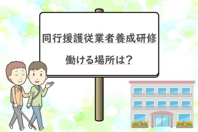 同行援護従業者養成研修 働ける場所は?