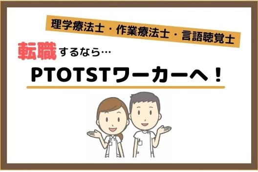 理学療法士作業療法士言語聴覚士の転職ならPTOTSTワーカー.jpg