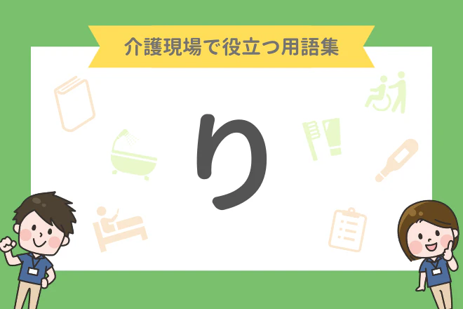 介護現場で役立つ用語集 り