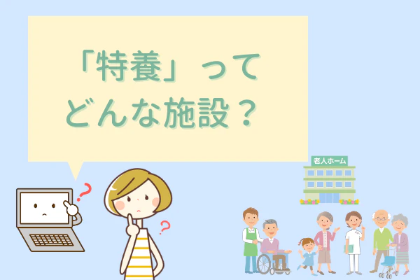 特養ってどんな施設？