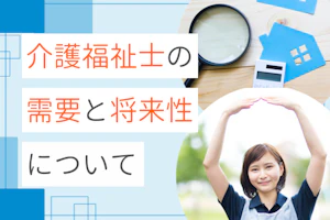 介護福祉士の需要と将来性につて