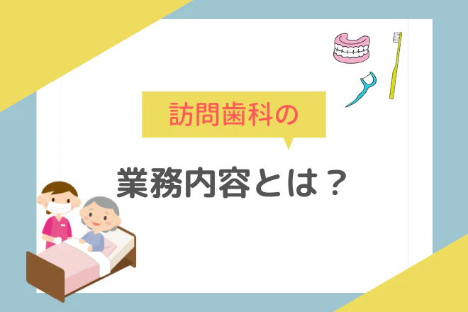 訪問歯科の業務内容とは？