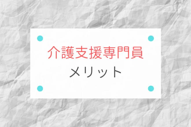 介護支援専門員 メリット