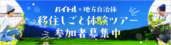 移住しごと体験