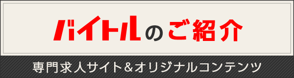 バイトルのご紹介
