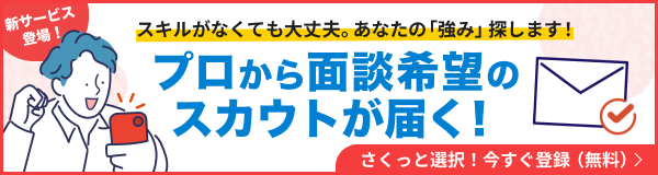 スカウト登録フォームバナー