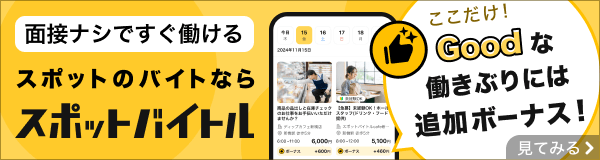 スポットバイトル