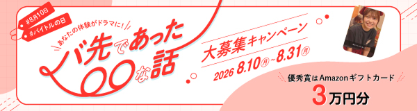 バイトルの日　バ先であった〇〇な話大募集キャンペーン