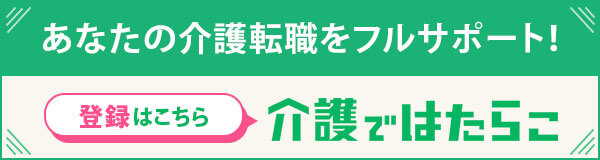介護ではたらこ