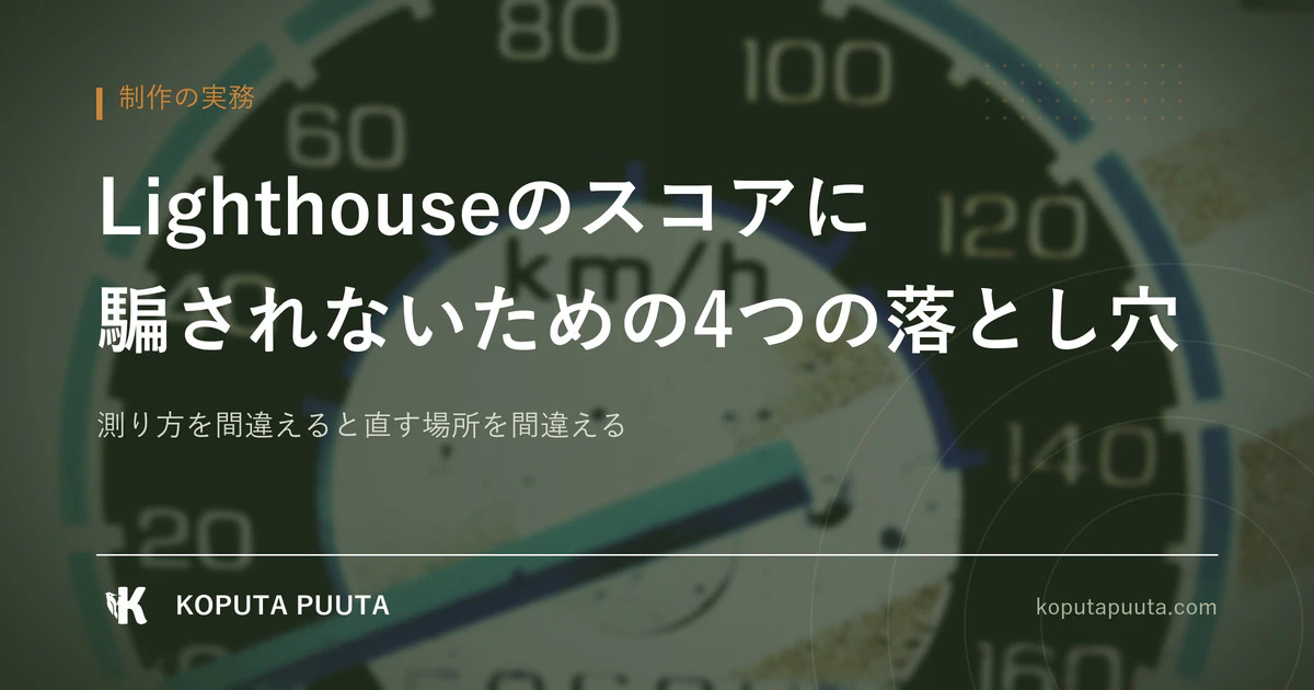 Lighthouseのスコアに騙されないための4つの落とし穴