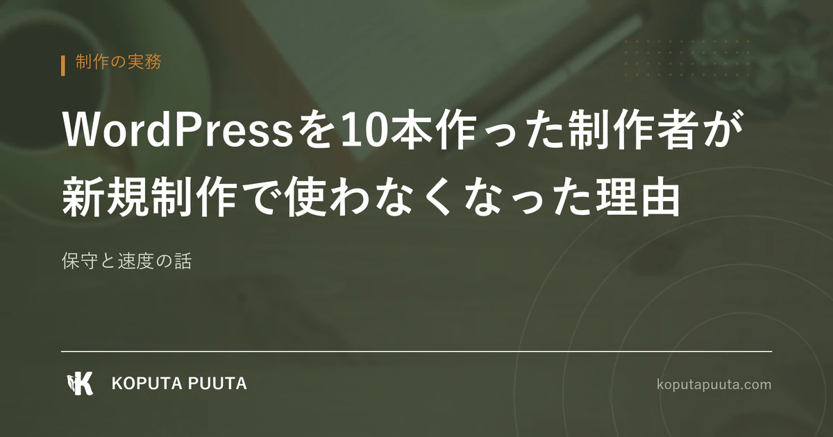 WordPressを10本作った制作者が、新規制作で使わなくなった理由