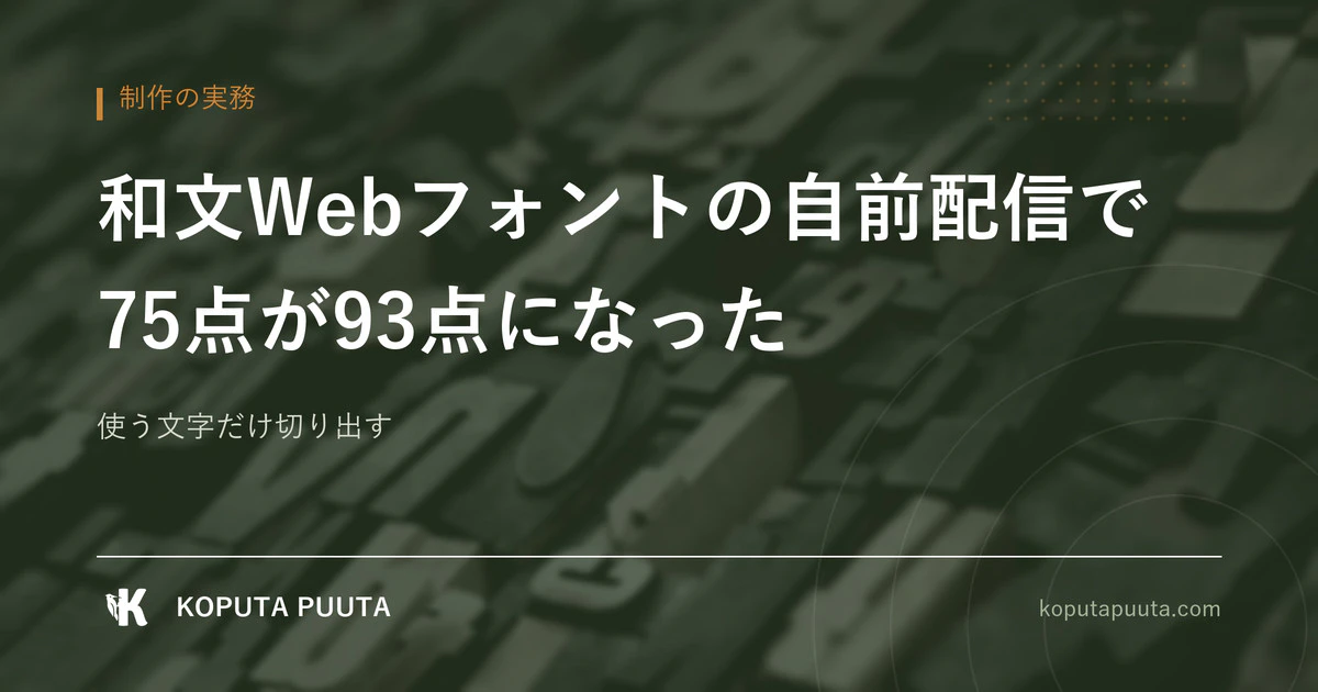 和文Webフォントを自前で配信したら、Lighthouseが75点から93点になった