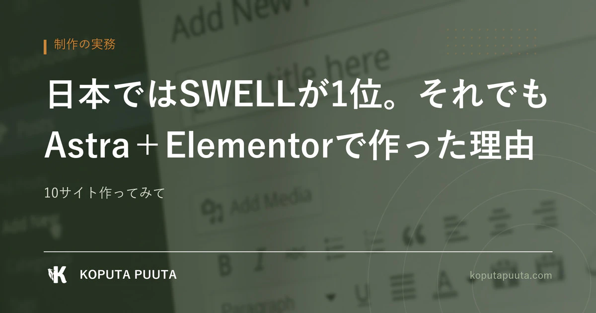 日本ではSWELLが1位。それでも10本すべてAstra＋Elementorで作ってきた理由