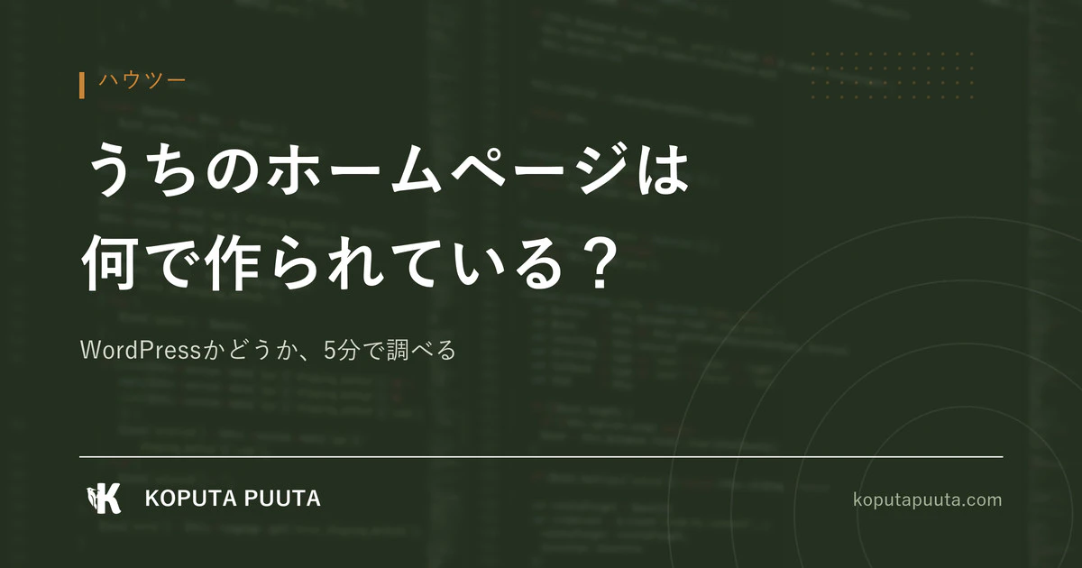 うちのホームページは何で作られている？　WordPressかどうか、5分で調べる方法