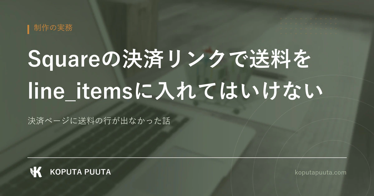 Squareの決済リンクで、送料をline_itemsに入れてはいけない