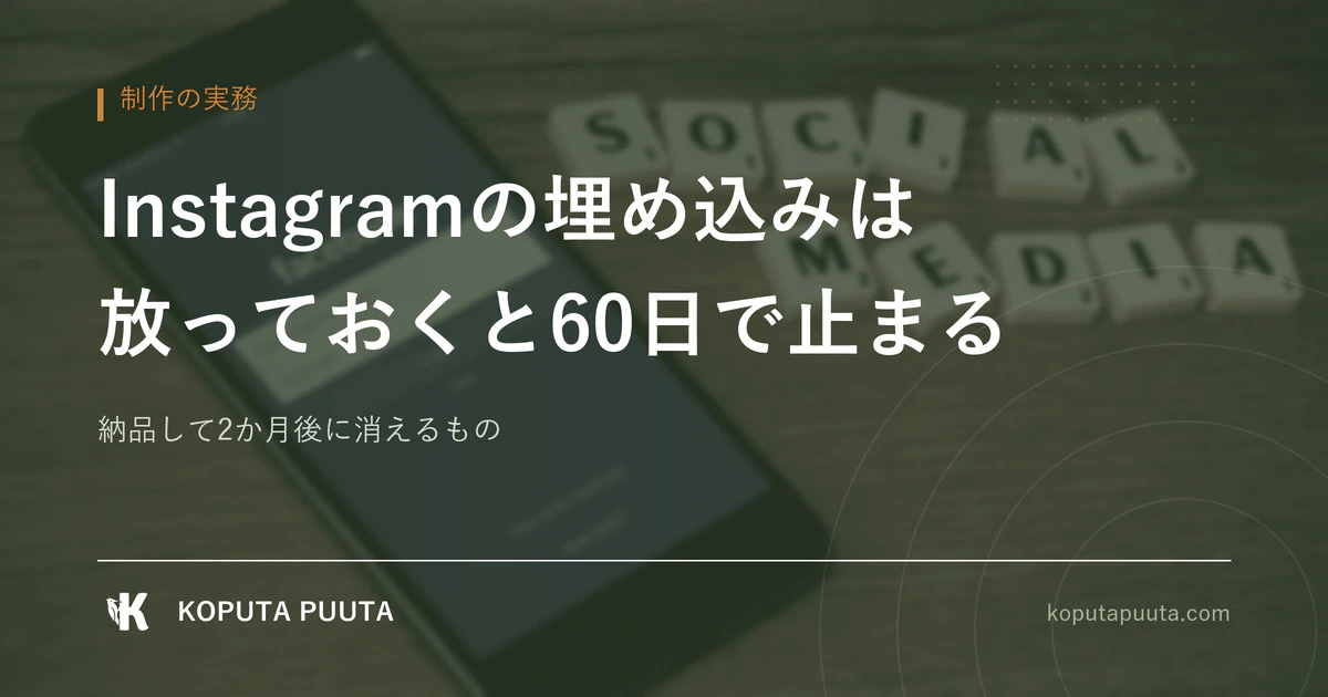 Instagramの埋め込みは、放っておくと60日で止まる