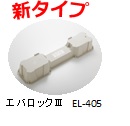 エバロックⅡ　EL-410 3