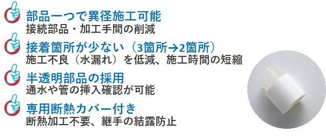 断熱ドレン接続パーツ 5