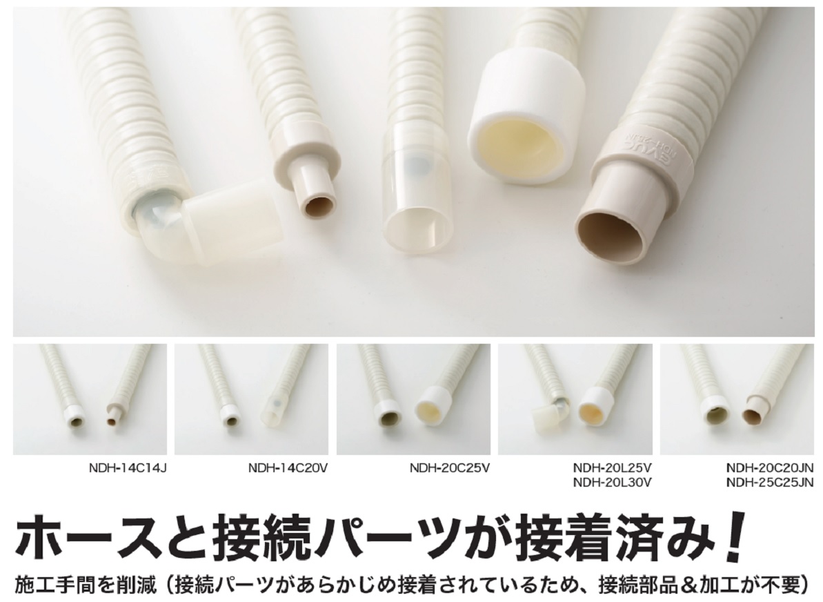 断熱ドレンホースNDH型接続パーツ付 | ユーシー産業株式会社