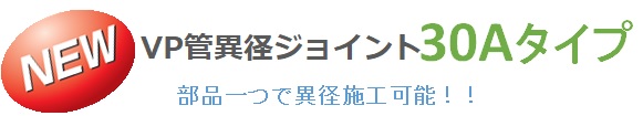 断熱ドレン接続パーツ 3