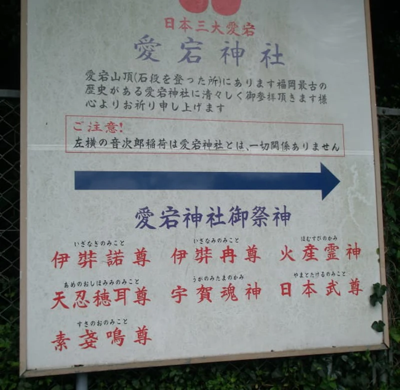愛宕神社　御祭神