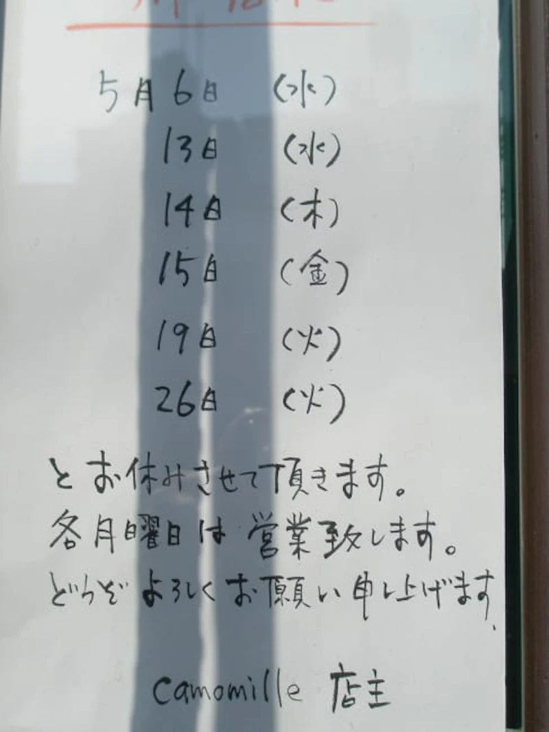 店休日