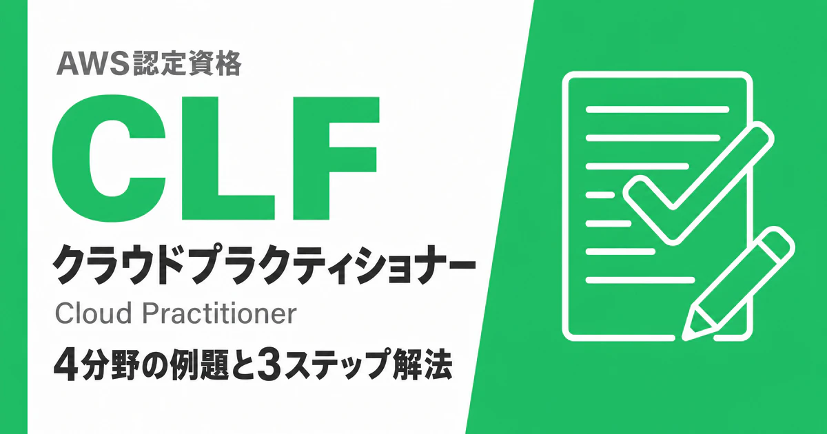 AWS CLF 過去問｜4分野の例題と3ステップ解法