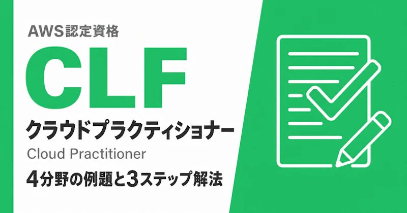 AWS CLF 過去問｜4分野の例題と3ステップ解法