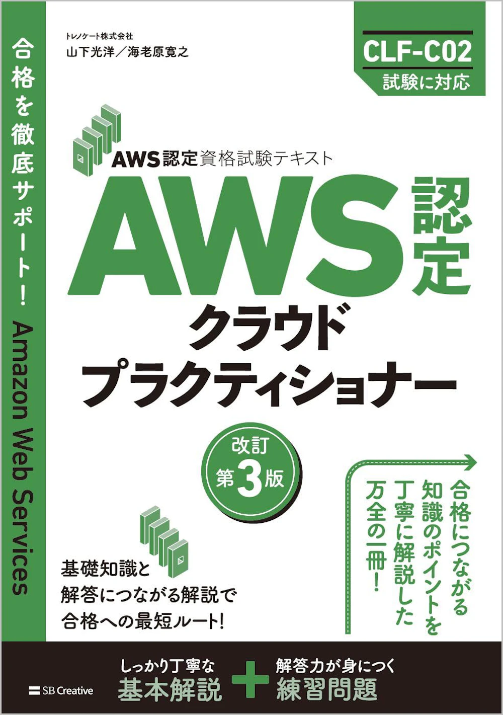 AWS認定資格試験テキスト CLF-C02対応 改訂第3版（SBクリエイティブ）