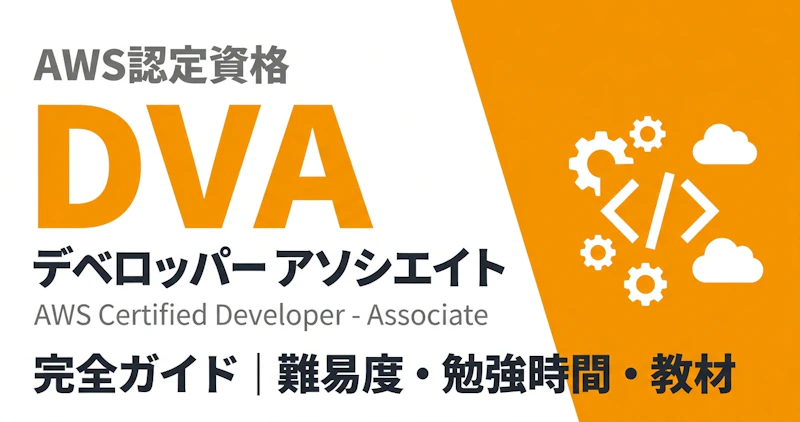 AWS DVA完全ガイド｜難易度・勉強時間・合格体験記まとめ