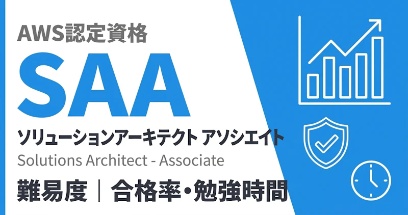 AWS SAAの難易度｜CLFとの違い・合格率・不合格データ