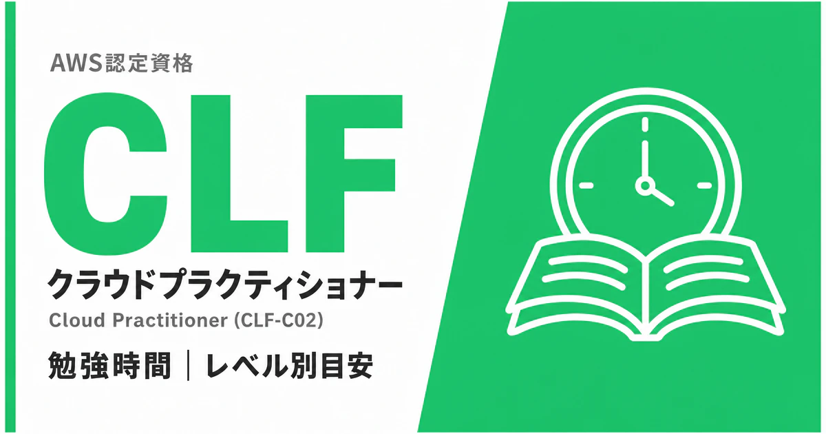 AWS クラウドプラクティショナー 勉強時間｜2026年版 IT未経験30時間で合格