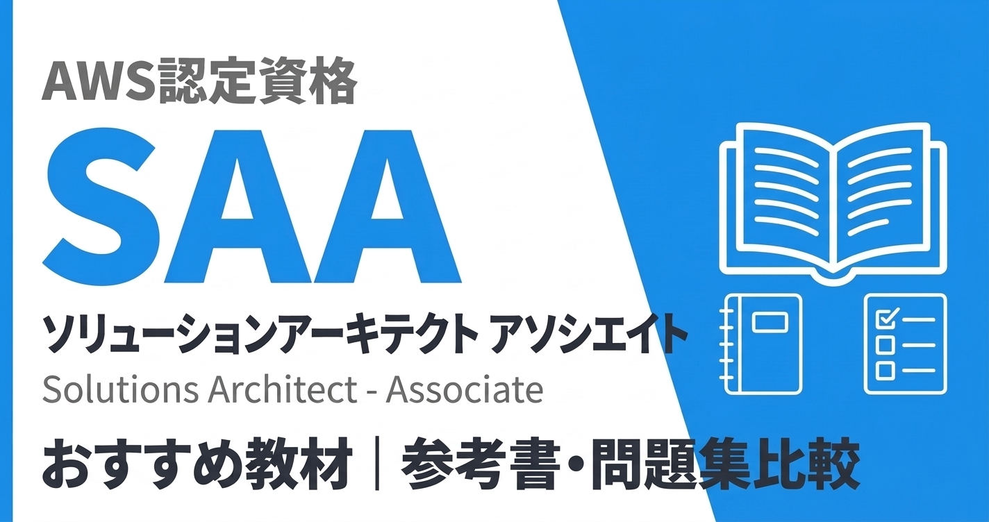 2026年】AWS SAA参考書・問題集おすすめ｜無料教材比較 | Speed Study