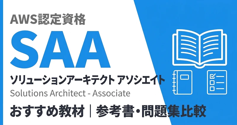 AWS SAAのおすすめ教材｜参考書・問題集・無料教材比較
