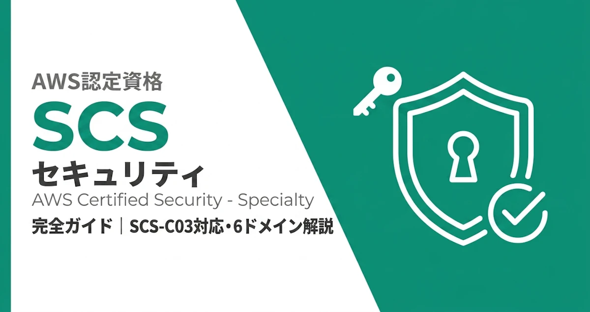 AWS SCS完全ガイド｜SCS-C03対応・6ドメイン解説