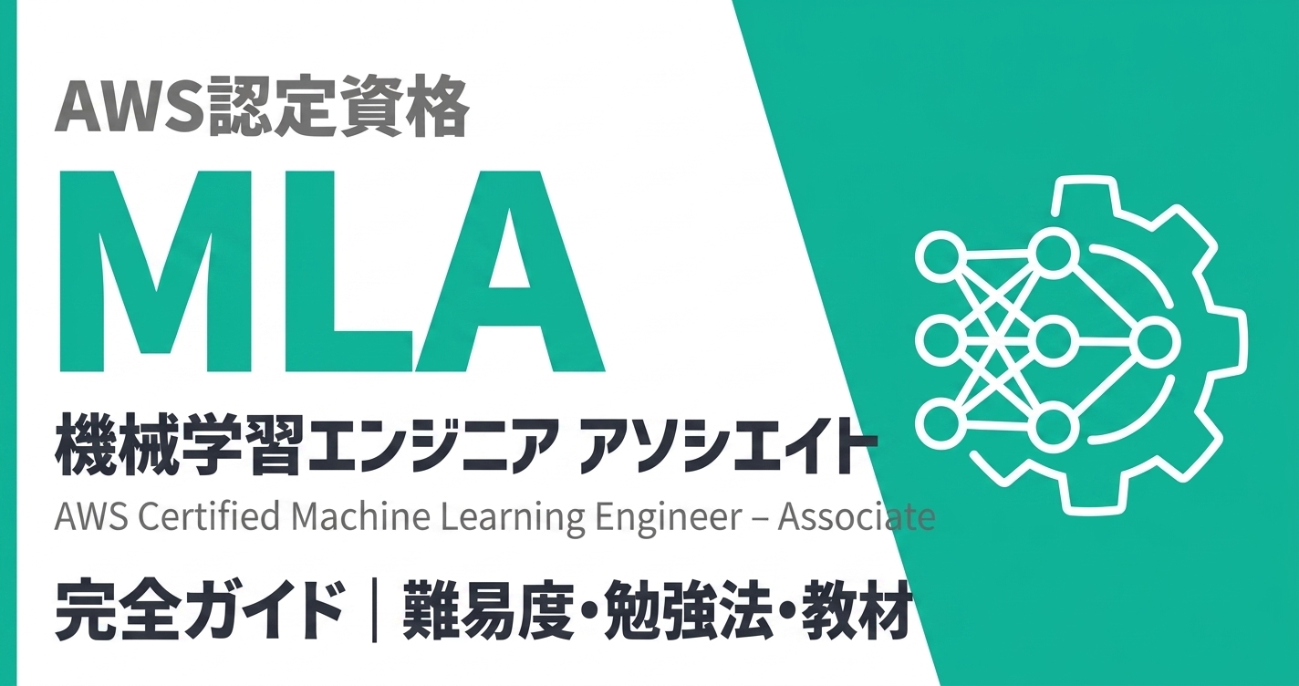 AWS MLA（機械学習エンジニア アソシエイト）完全ガイド | Speed Study