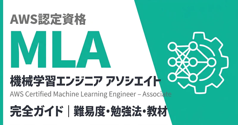 AWS MLA（機械学習エンジニア アソシエイト）完全ガイド