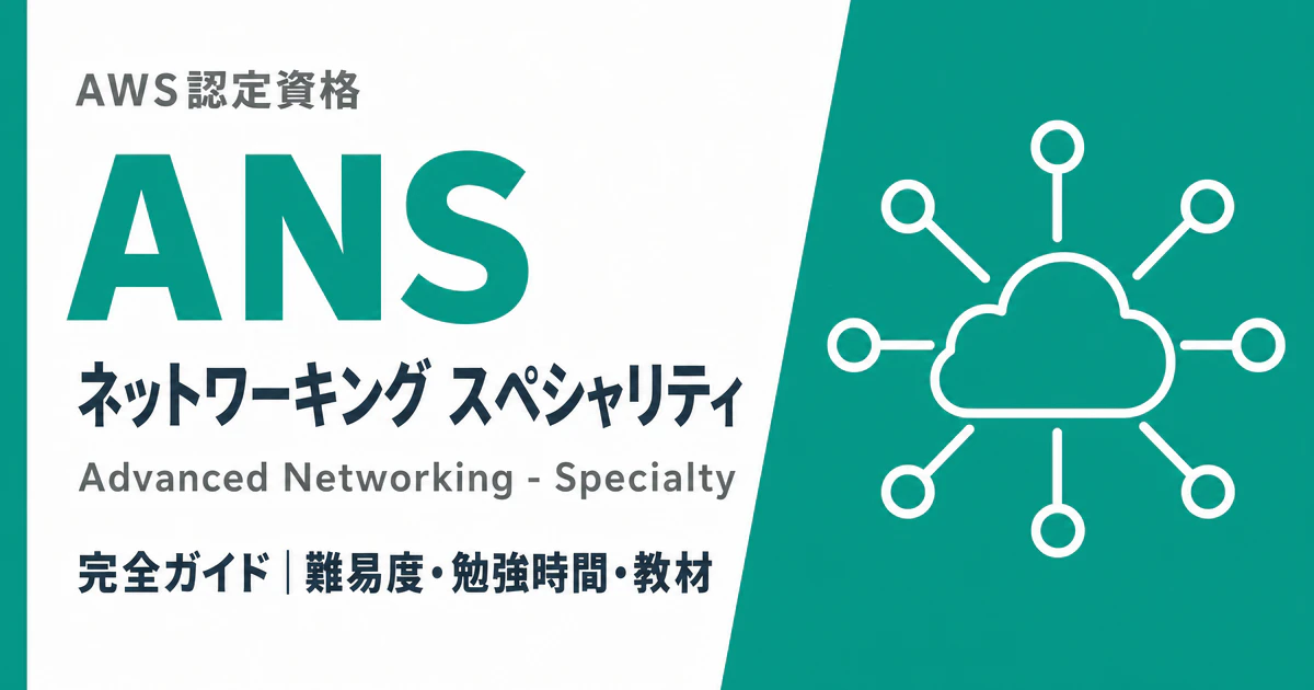 AWS ANS（ネットワーク資格）完全ガイド｜合格点700