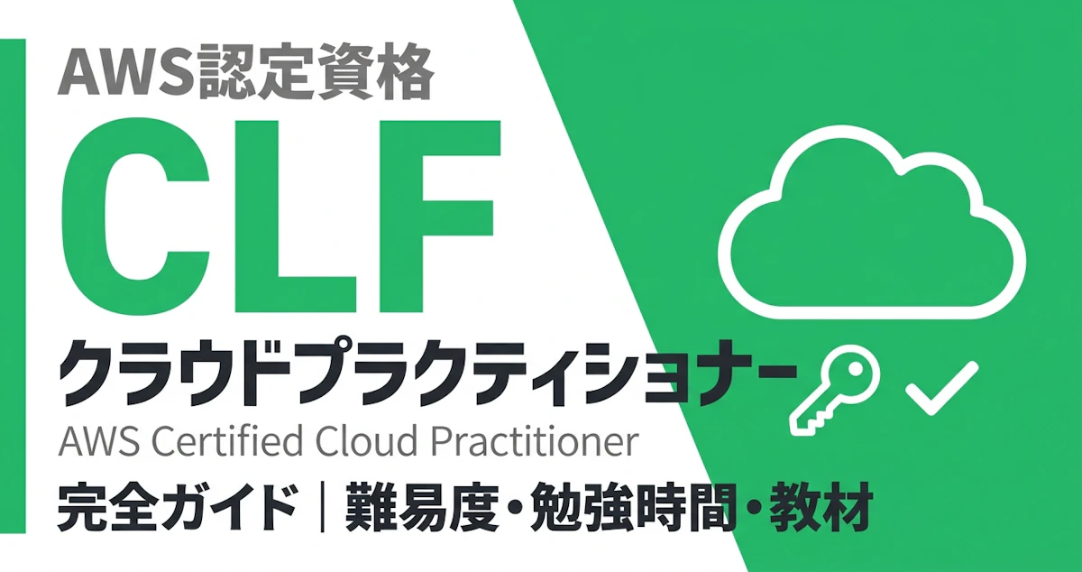 AWSクラウドプラクティショナー完全ガイド【CLF】