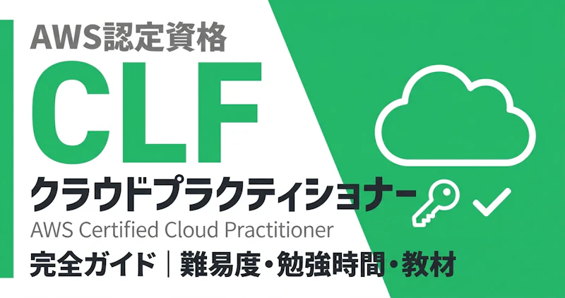 AWSクラウドプラクティショナー完全ガイド【CLF】