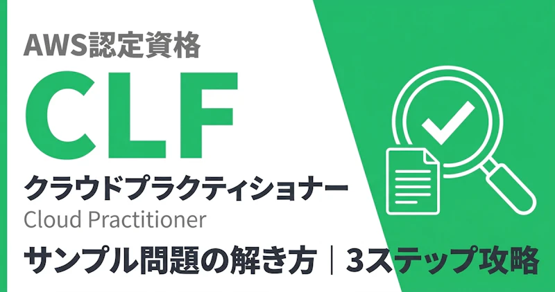 AWS CLF問題の解き方｜カタログ暗記試験を3ステップ攻略