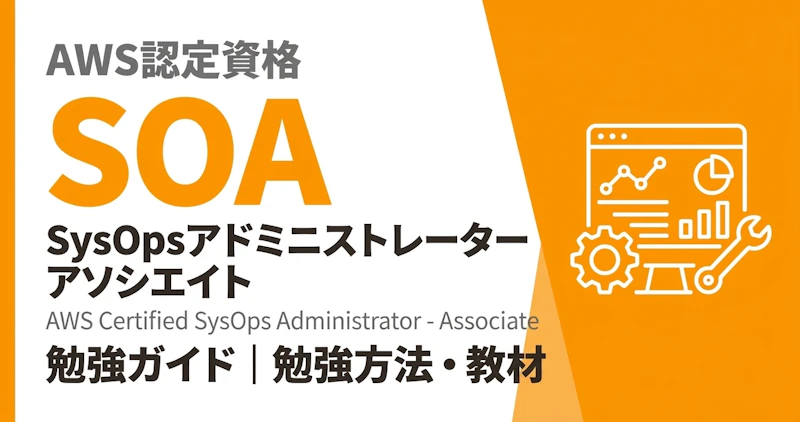 AWS CloudOps Engineer（旧SOA）勉強ガイド