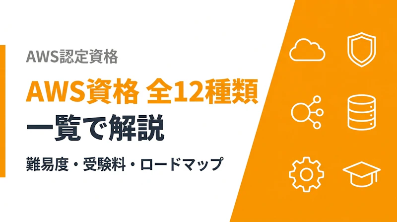 AWS認定資格2026版｜全12種の難易度・料金・ロードマップ