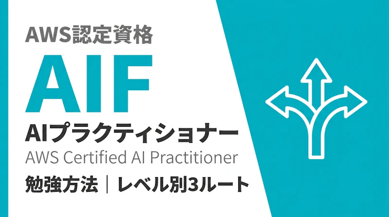 AWS AIプラクティショナーの勉強方法｜レベル別3ルート