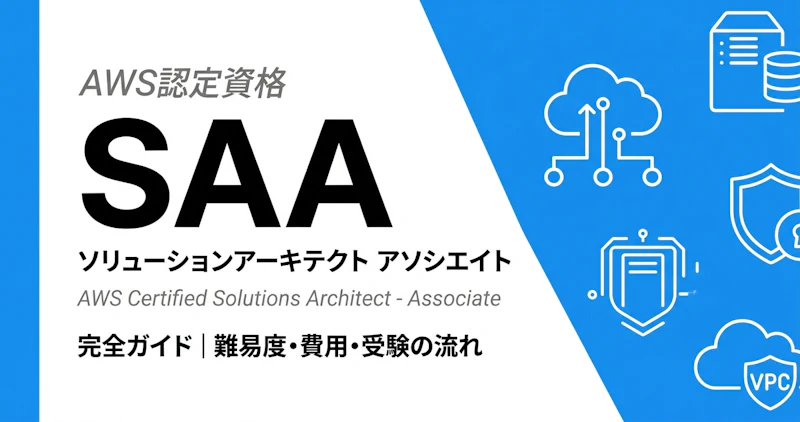 AWSソリューションアーキテクト（SAA）完全ガイド