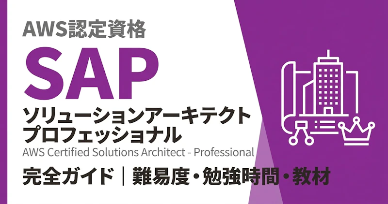AWS SAP完全ガイド｜試験概要・難易度・勉強法